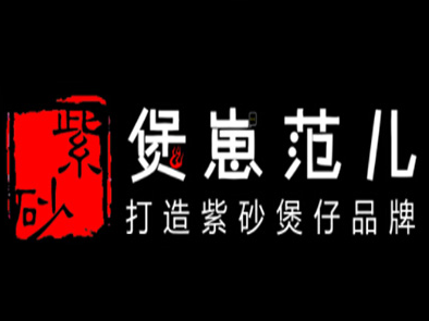 煲崽范儿煲仔饭加盟logo