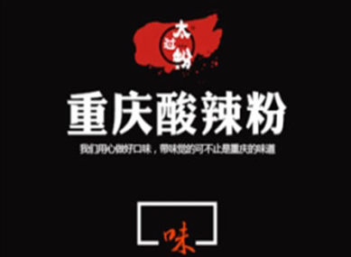 太过粉重庆酸辣粉加盟logo