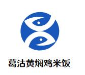 葛沽黄焖鸡米饭加盟logo