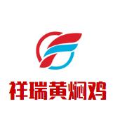 祥瑞黄焖鸡加盟logo