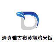 清真雅古布黄焖鸡米饭加盟logo