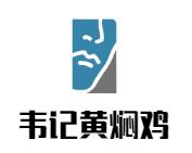 韦记黄焖鸡加盟logo