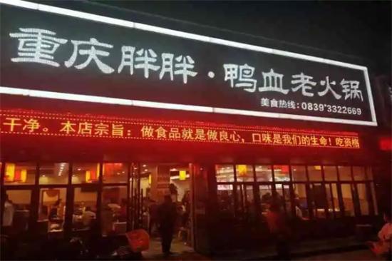 重庆胖胖鸭血老火锅加盟产品图片