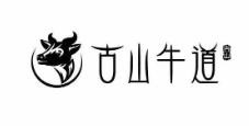 古山牛道火锅加盟logo