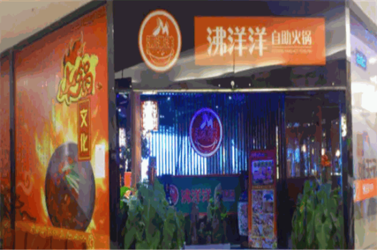 沸羊羊火锅店加盟产品图片