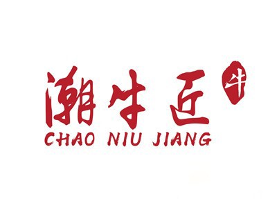 潮牛匠牛肉火锅加盟logo