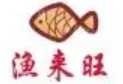 渔来旺火锅加盟logo