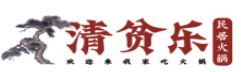 清贫乐民居火锅加盟logo