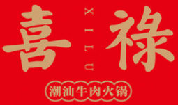 喜禄潮汕牛肉火锅加盟logo