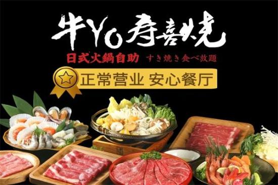 牛yo寿喜烧日式火锅自助加盟产品图片