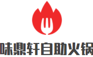 味鼎轩自助火锅加盟logo