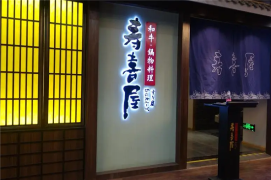 寿喜屋和牛日式火锅加盟产品图片