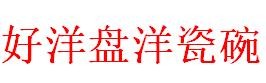 洋瓷碗老火锅加盟logo