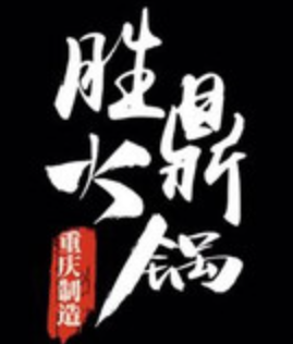 胜鼎火锅加盟logo