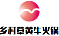 乡村草黄牛火锅加盟logo