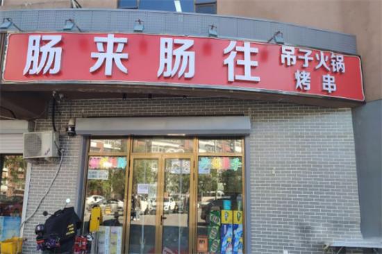 肠来肠往吊子火锅加盟产品图片