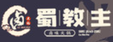蜀教主卤味火锅加盟logo
