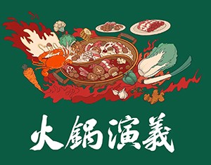 火锅演义加盟logo