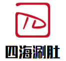 四海涮肚加盟logo