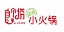自个捞小火锅加盟logo