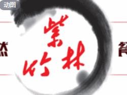 紫竹林火锅加盟logo