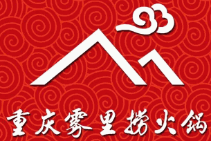 雾里捞火锅加盟logo
