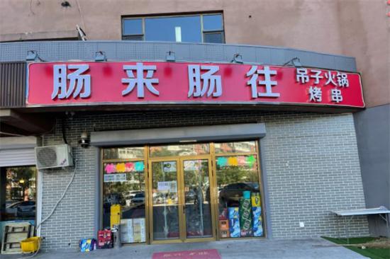 肠来肠往吊子火锅加盟产品图片