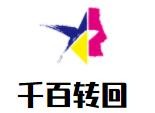 千百转回小火锅加盟logo