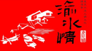 渝水情老火锅加盟logo