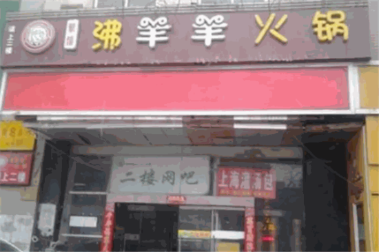 沸羊羊火锅店加盟产品图片