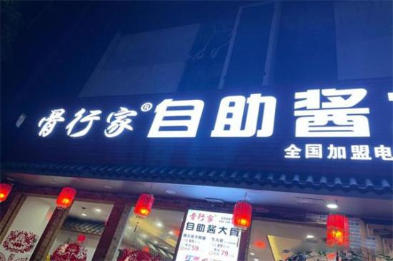 骨行家自助酱大骨加盟产品图片