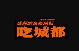 吃成都鲜鱼火锅加盟logo