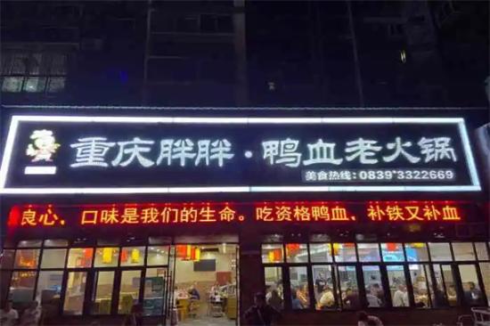 重庆胖胖鸭血老火锅加盟产品图片