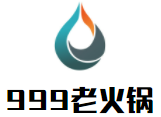 999老火锅加盟logo
