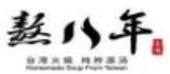 熬八年火锅加盟logo