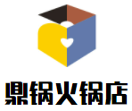 鼎锅火锅店加盟logo