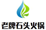 老牌石头火锅加盟logo