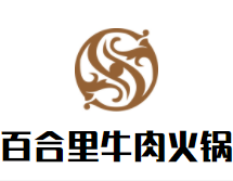 百合里牛肉火锅加盟logo