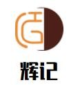 辉记牛肉火锅加盟logo