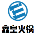 鑫皇火锅加盟logo