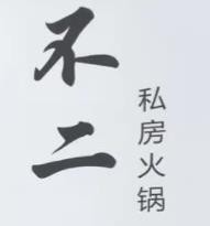 不二火锅加盟logo