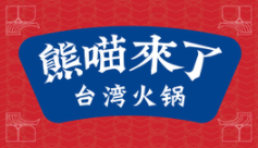 熊喵来了台湾火锅加盟logo