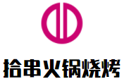 拾串火锅烧烤加盟logo