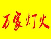 万家灯火火锅加盟logo