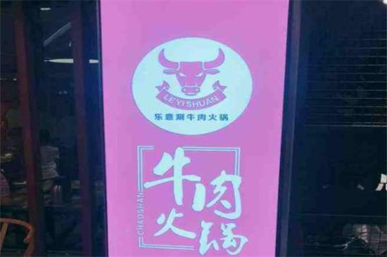 乐意涮牛肉火锅加盟产品图片