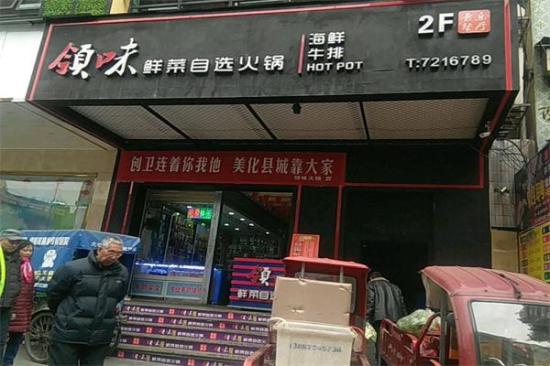 领味自助火锅加盟产品图片