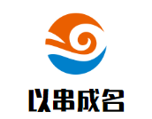 以串成名烤串火锅加盟logo