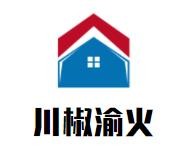 川椒渝火重庆自助火锅加盟logo