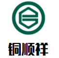 铜顺祥老北京火锅加盟logo