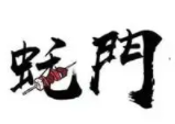 蚝门火锅加盟logo